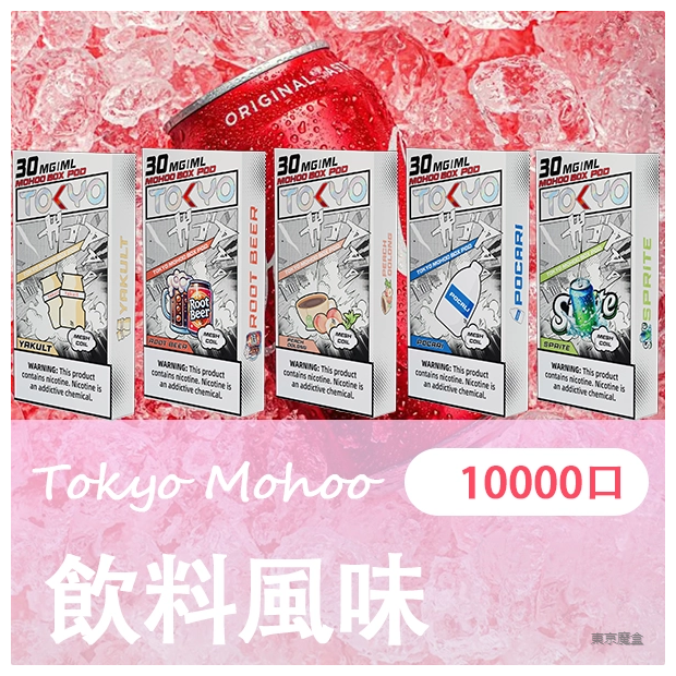 TOKYO MOHOO BOX 東京魔盒電子菸煙彈【飲料風味】